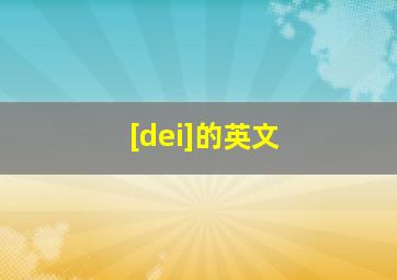 [dei]的英文